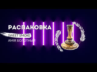 Колба sweet smoke amir болотный