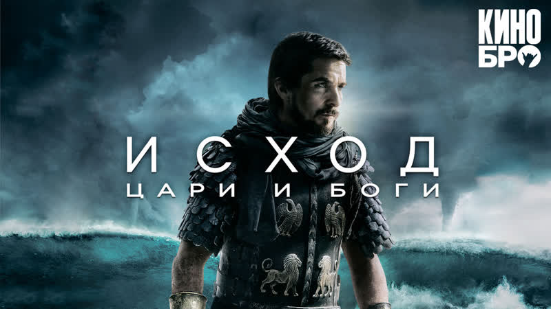 Исход цари и боги | exodus gods and kings (2014)