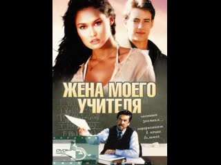 Жена моего учителя my teacher's wife (1999)