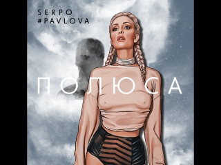 #pavlova & serpo «полюса» предзаказ открыт!