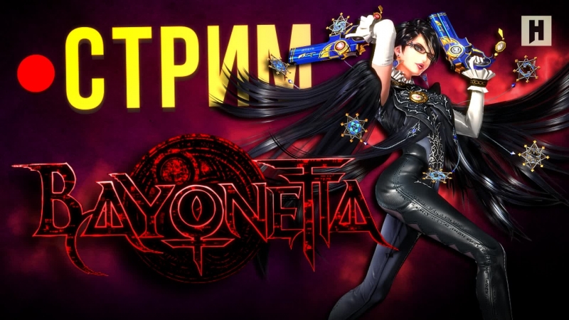 Стрим bayonetta проходим кампанию без гринда!
