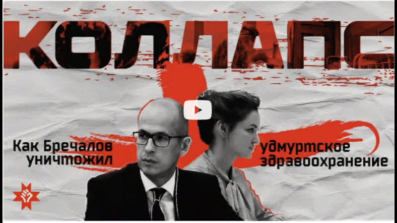 Коллапс как бречалов уничтожил удмуртское здравоохранение