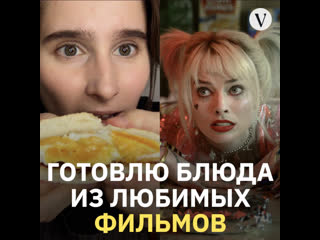 Готовлю блюда из любимых сериалов