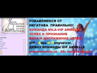 Armelle (армель) избавляемся от негатива 26 07 15 матвеева мила