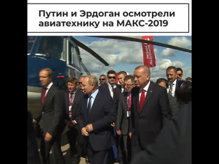 Путин и эрдоган осмотрели новейший российский истребитель су 57