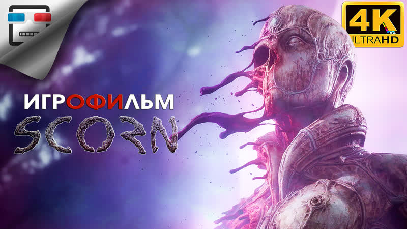 Scorn 18+ игрофильм 4k60fps сюжет хоррор фантастика