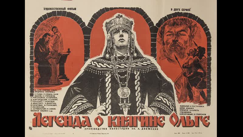 Легенда о княгине ольге