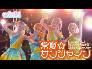 ~【wink!】常夏☆サンシャイン ラブライブ！スーパースター‼︎【踊ってみた】 niconico video sm40231919