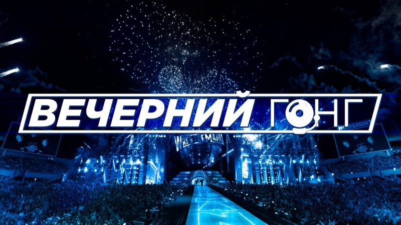 Вечерний гонг #2