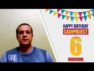 #cashproject 18 лет! поздравление от участника