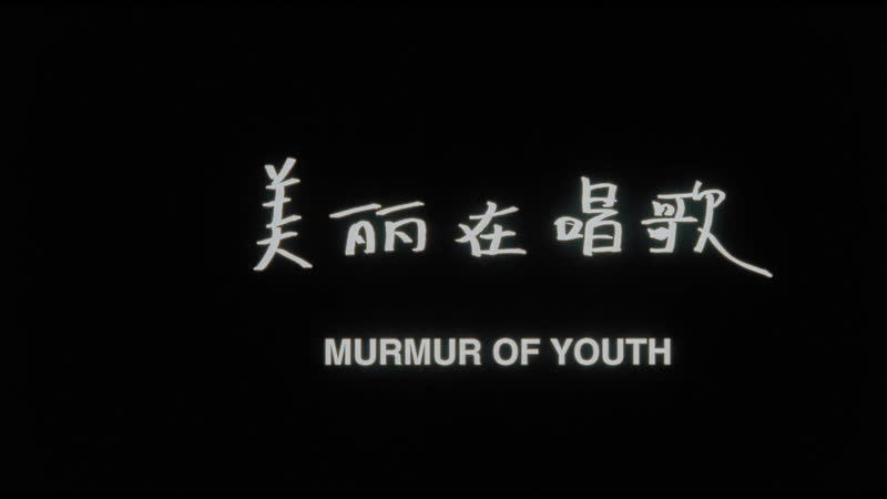 Шёпот юности / murmur of youth (1997) реж ли чэншэн [1080p] (eng sub)