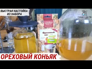 Ореховый коньяк фильтрую и дегустирую домашнюю ореховую настойку из набора алхимия уса #настойка