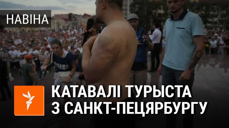 Турыст з расеі распавёў пра катаванні ў беларусі