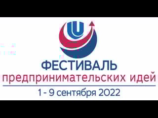 Фестиваль предпринимательских идей «прояви себя! стань лучшим!»