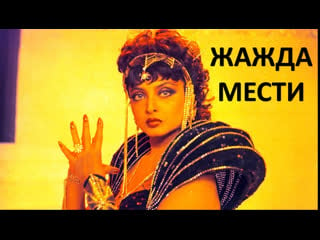 Жажда мести 1988 khoon bhari maang рекха индийский фильм