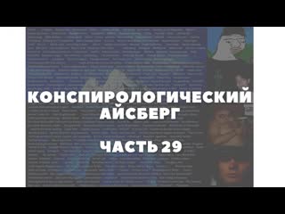 Конспирологический айсберг часть 29 | солнечная диета, тауред, усама бен ладен жив