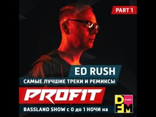 Bassland show @ dfm эфир посвящен музыканту ed rush part 1