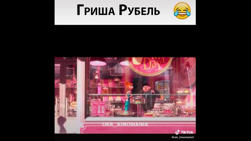 Гриша рубель