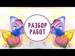 Разбор работ по уроку бабочка