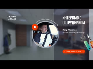 Интервью с техническим директором трест33