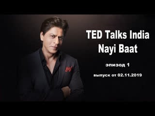 Ted talks india nayi baat (эпизод 1)