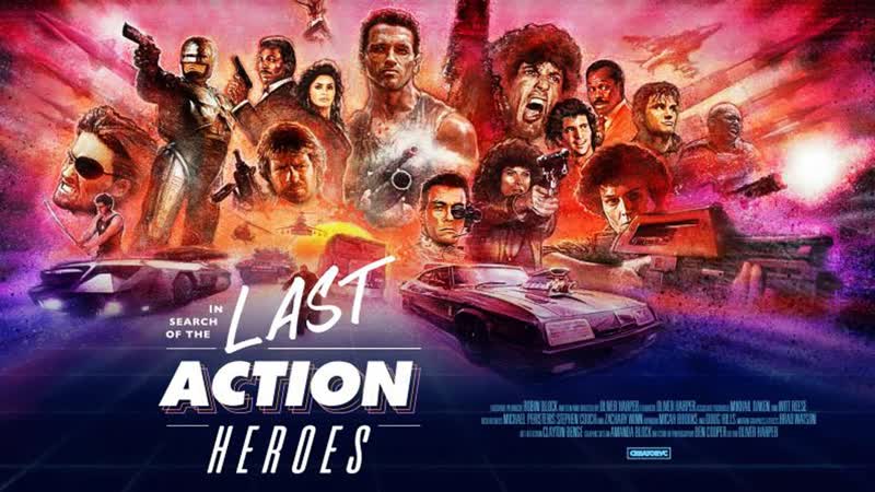 В поисках последних героев боевиков / in search of the last action heroes 2019