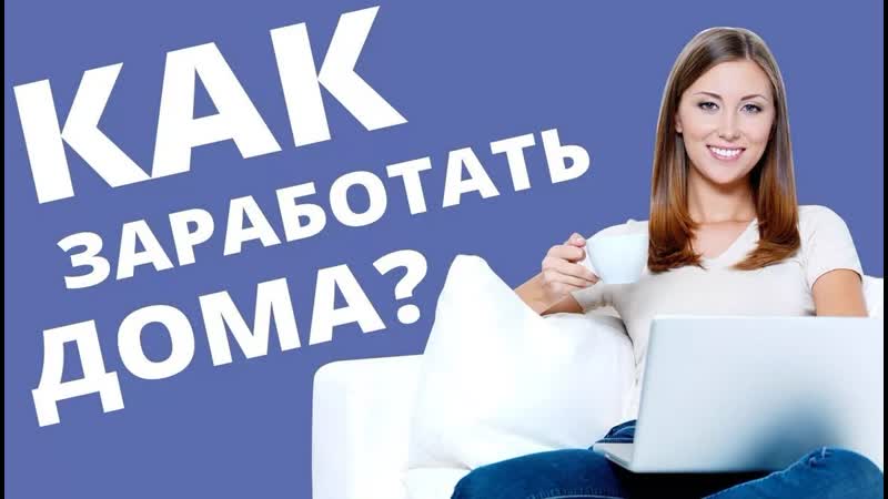 Зарабатываем дома