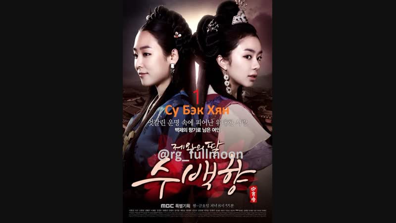 Дочь короля су бек хян 1 [озвучка fullmoon]