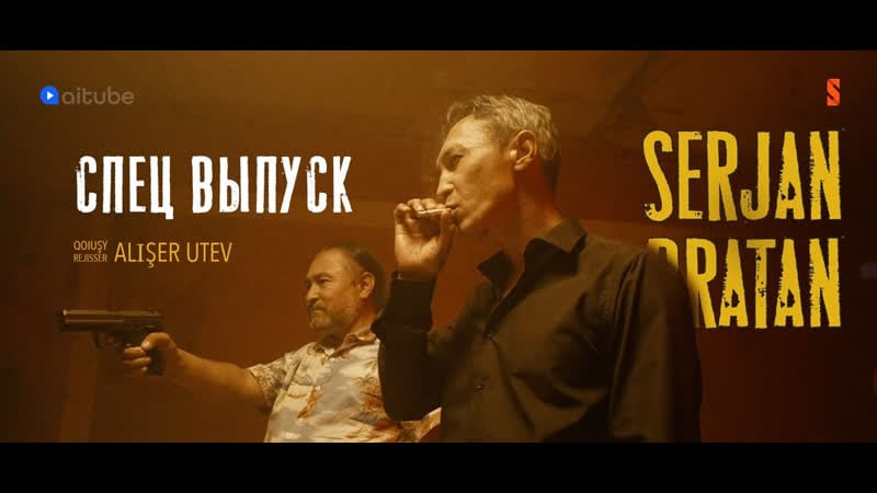 Кончай его, була! | специальный выпуск | сержан братан | serjan bratan | 13 серия спец выпуск