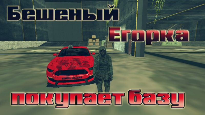 Dayz porn video – Бешеный егорка покупает базу [mta dayz]