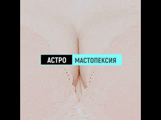 Мастопексия хирург нарусов ю е