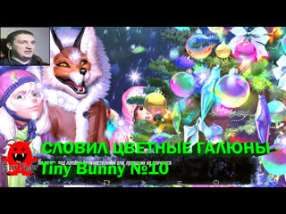 Словил цветные галюны tiny bunny №10