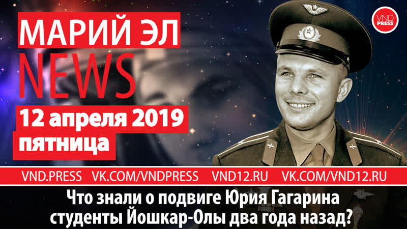 Марий эл news #66(215) что знали о подвиге юрия гагарина студенты йошкар олы два года назад? #марийэлnews