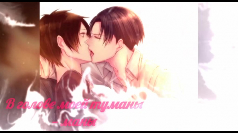 [riren ¦ ereri] levi and eren туманы