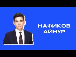 О работе в двух словах айнур нафиков