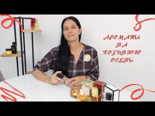 Ароматы на позднюю осень
