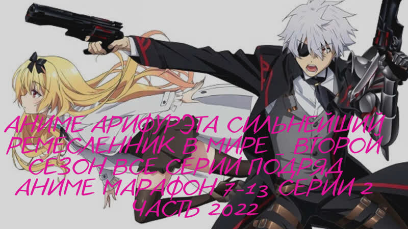 Аниме арифурэта сильнейший ремесленник в мире второй сезон все серии подряд аниме марафон 7 13 серии 2 часть 2022