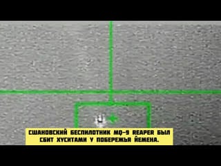 Сшановский беспилотник mq 9 reaper был сбит хуситами у побережья йемена