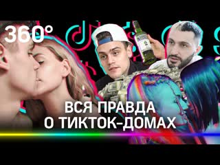 Что происходит в tiktok домах? секс скандалы, деньги и вся изнанка жизни блогеров