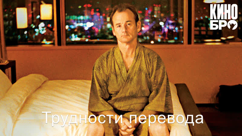 Трудности перевода | lost in translation (2003)