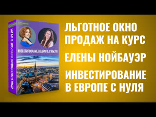 Льготное окно продаж! создайте евровый доход на недвижимости в германии