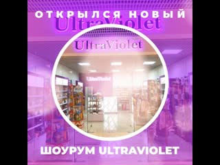 Открылся новый шоурум ultraviolet