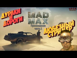 Mad max | дураки и дороги | прохождение часть 1 #ps4 #любезный