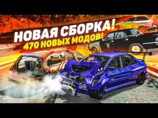 [bulkin] новая сборка по бимке! 470 новых модов! ура! (beam ng drive)