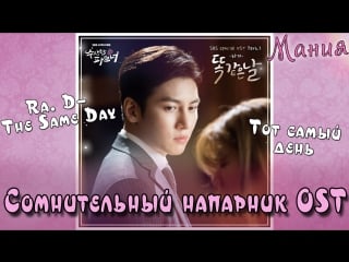 [mania] ra d – the same day ( ost suspicious partner / сомнительный напарник)