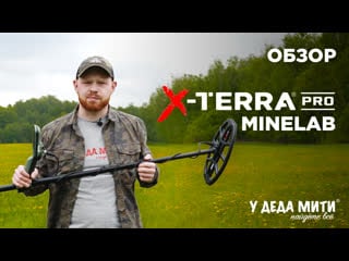 Обзор металлоискателя minelab x terra pro