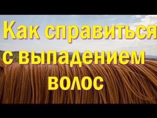 Как справиться с выпадением волос народными средствами