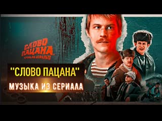 Музыка из сериала "слово пацана" (mixed by pavel gnetetsky)