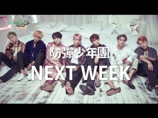 [preview] 161007 bts comeback next week @ music bank