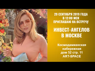 Инвест ангелы 29 09 2019 в один день в москве и киеве